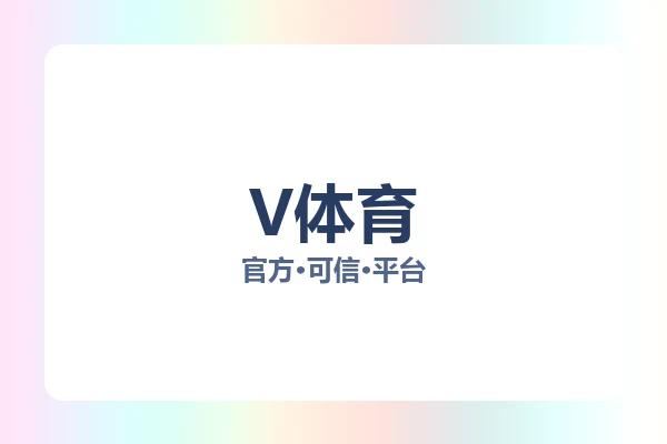 V体育 图片